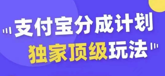 支付宝分成计划独家顶级玩法，从起号到变现，无需剪辑基础，条条爆款，天天上热门-网赚资源网