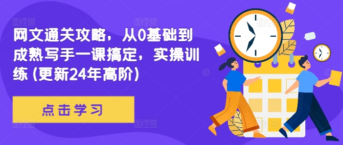 网文通关攻略，从0基础到成熟写手一课搞定，实操训练(更新24年高阶) - 网赚资源网-网赚资源网