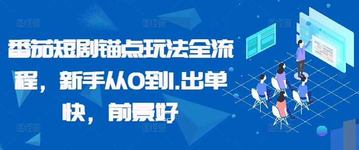 番茄短剧锚点玩法全流程，新手从0到1，出单快，前景好 - 网赚资源网-网赚资源网
