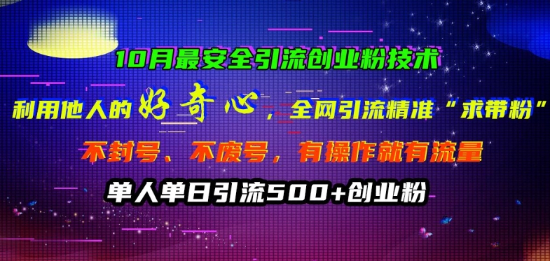 10月最安全引流创业粉技术，利用他人的好奇心全网引流精准“求带粉”不封号、不废号【揭秘】 - 网赚资源网-网赚资源网