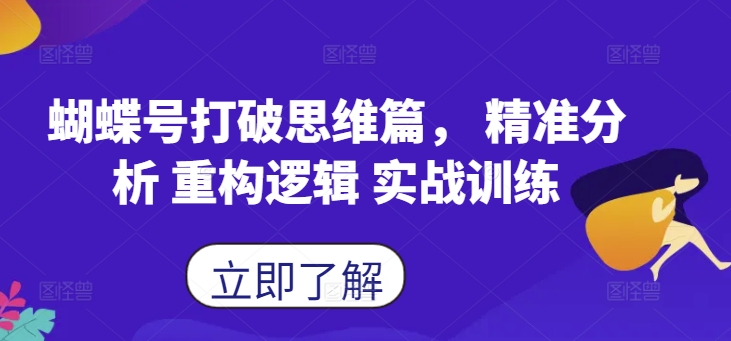 蝴蝶号打破思维篇， 精准分析 重构逻辑 实战训练-网赚资源网