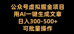 公众号虚拟掘金项目,用AI一键生成文章,日入300+可批量操作【揭秘】-网赚资源网