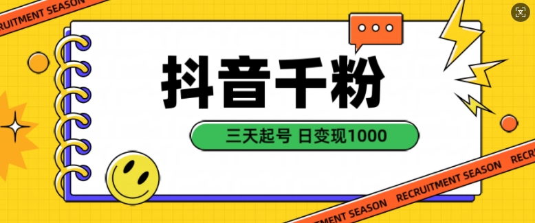 抖音千粉项目，自然涨粉变现，三天起号，日变现1k【揭秘】 - 网赚资源网-网赚资源网