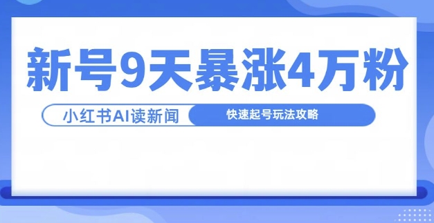 一分钟读新闻联播，9天爆涨4万粉，快速起号玩法攻略-网赚资源网