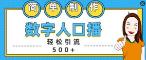 简单制作数字人口播轻松引流500+精准创业粉【揭秘】-网赚资源网