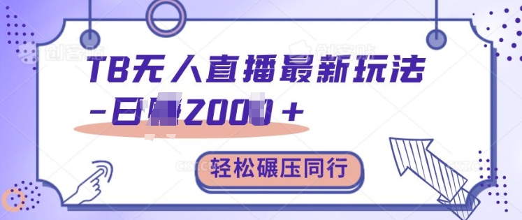 TB无人直播最新玩法轻松日入2k+，碾压同行，保姆级教学【揭秘】 - 网赚资源网-网赚资源网