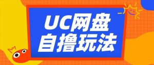 UC网盘自撸拉新玩法,利用云机无脑撸收益,2个小时到手3张【揭秘】-网赚资源网