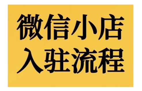 微信小店入驻流程，微信小店的入驻和微信小店后台的功能的介绍演示 - 网赚资源网-网赚资源网