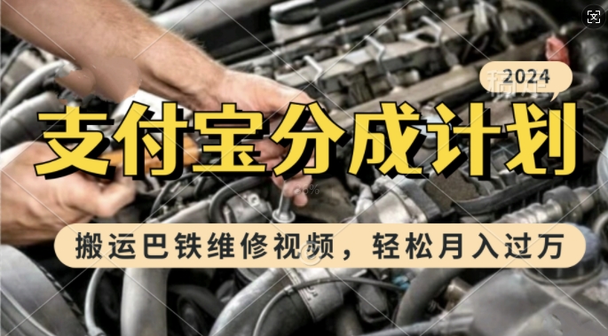 利用巴铁维修视频，赚支付宝分成计划收益，一周起号，新手小白也能月入过W【揭秘】 - 网赚资源网-网赚资源网