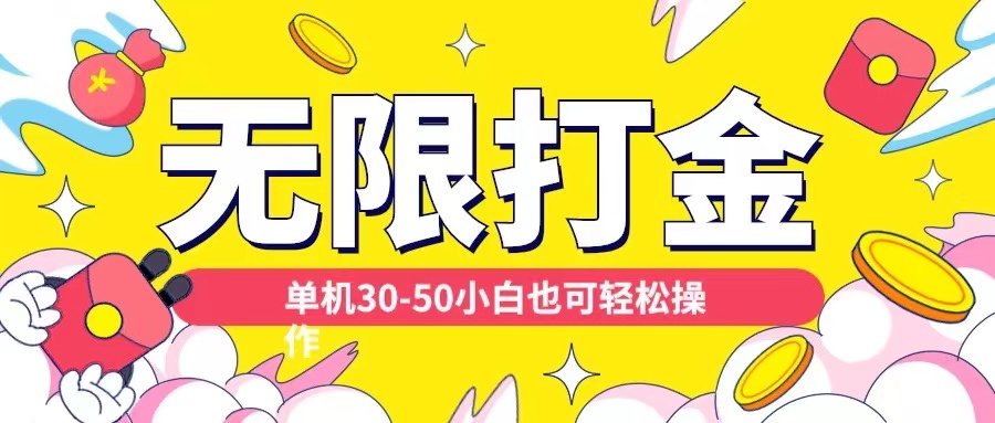 各种平台无限打金玩法，单机30-50纯自撸玩法，适合小白【揭秘】 - 网赚资源网-网赚资源网
