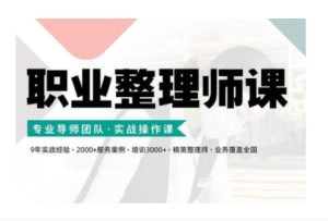 职业整理师培训(新版),实战操作课-网赚资源网