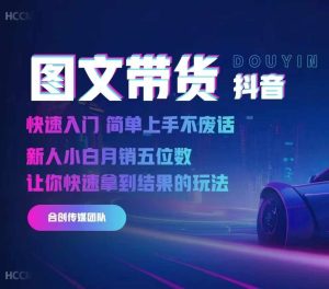 2024抖音图文带货,快速入门,简单上手,不废话,新人小白月销五位数-网赚资源网
