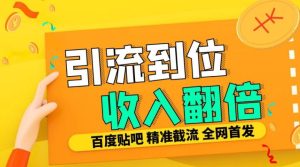 工作室内部最新贴吧签到顶贴发帖三合一智能截流独家防封精准引流日发十W条【揭秘】-网赚资源网