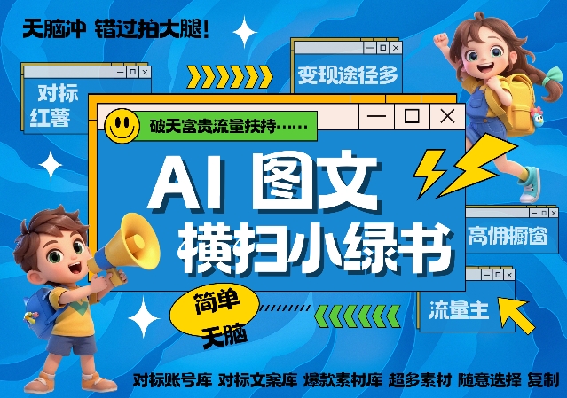 AI搞定小绿书长尾管道收益，简单复制黏贴图文赛道，爆款选题，秒生3000+图文 - 网赚资源网-网赚资源网