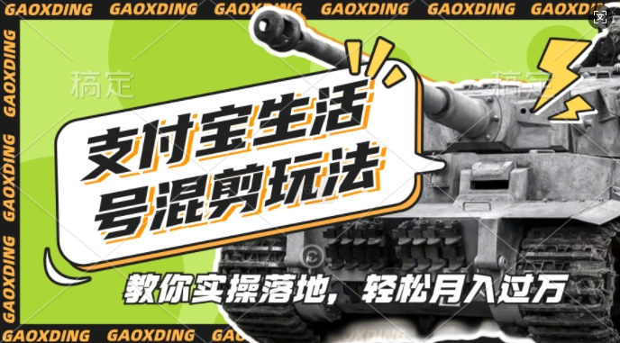 支付宝生活号军事赛道混剪玩法，纯原创视频，手把手教你实操落地，懒人必看【揭秘】 - 网赚资源网-网赚资源网