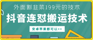 外面别人割199元DY连怼搬运技术，安卓苹果都可以-网赚资源网