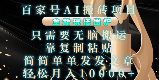 百家号AI搬砖项目，全新玩法出炉，只需要无脑搬运，靠复制粘贴，简单发文章，也能轻松月入1W【揭秘】 - 网赚资源网-网赚资源网