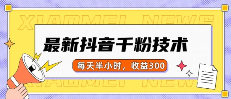 最新抖音千粉项目，当天千粉，每天半小时，收益300 - 网赚资源网-网赚资源网