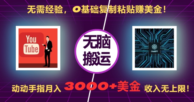 无需经验，0基础复制粘贴赚美刀，动动手指，月入3000+刀，无上限【揭秘】 - 网赚资源网-网赚资源网