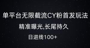 单平台无限截流创业粉首发玩法,精准曝光,长尾持久,日引流100+【揭秘】-网赚资源网