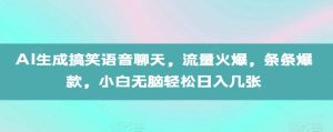 AI生成搞笑语音聊天，流量火爆，条条爆款，小白无脑轻松日入几张【揭秘】-网赚资源网