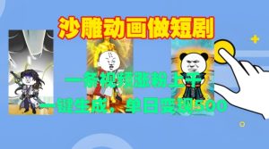 沙雕动画做短剧,一条视频涨粉上千,一键生成,单日变现500+【揭秘】-网赚资源网