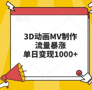 3D动画MV制作,流量暴涨,单日变现几张-网赚资源网