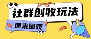 知识付费入门9.9进群玩法小白也能轻松玩转网创行业【揭秘】-网赚资源网