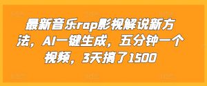 最新音乐rap影视解说新方法,AI一键生成,五分钟一个视频,3天搞了1500【揭秘】-网赚资源网