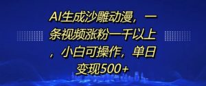 AI生成沙雕动漫，一条视频涨粉一千以上，小白可操作，单日变现500+-网赚资源网