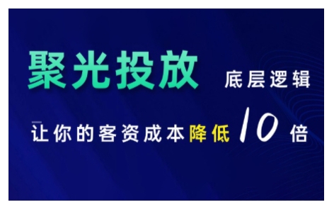 小红书聚光投放底层逻辑课，让你的客资成本降低10倍 - 网赚资源网-网赚资源网