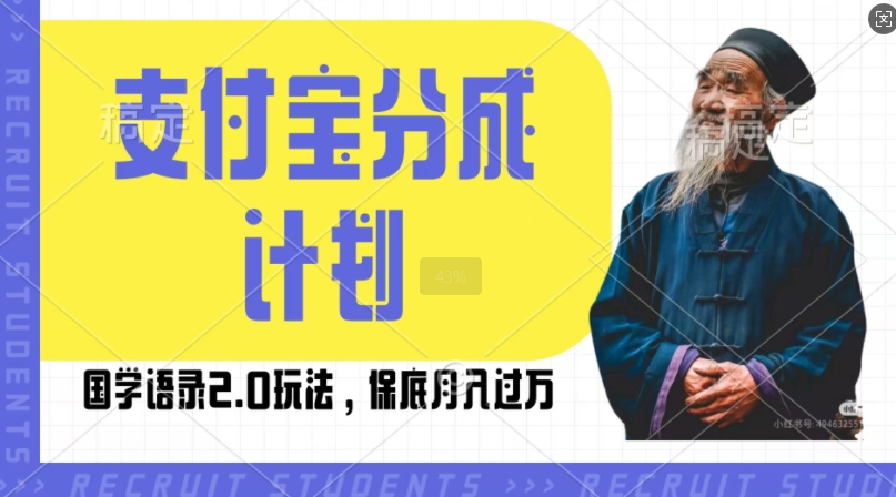 支付宝分成计划国学语录2.0玩法，撸生活号收益，操作简单，保底月入过W【揭秘】 - 网赚资源网-网赚资源网