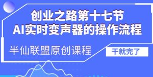 创业之路之AI实时变声器操作流程【揭秘】-网赚资源网