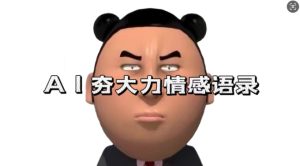 蓝海首发,AI夯大力情感语录,7天爆粉3万+,变现思路和制作全流程拆解-网赚资源网