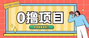 0撸项目,无需成本无脑操作只需转发朋友圈即可单日收入500+【揭秘】-网赚资源网