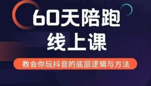60天线上陪跑课找到你的新媒体变现之路，全方位剖析新媒体变现的模式与逻辑-网赚资源网