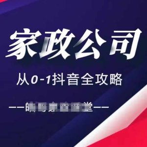 家政公司从0-1抖音全攻略,教你从短视频+直播全方位进行抖音引流-网赚资源网