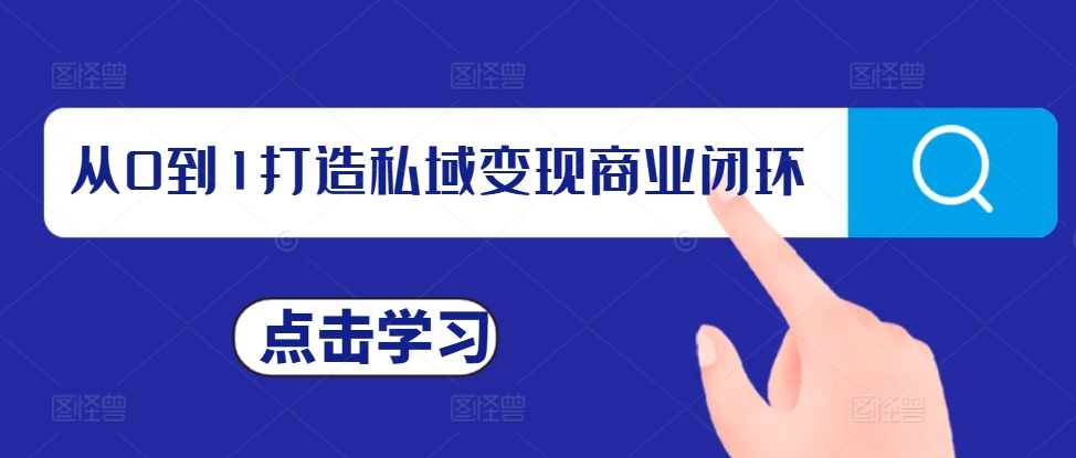 从0到1打造私域变现商业闭环，私域变现操盘手，私域IP打造 - 网赚资源网-网赚资源网
