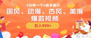 5分钟一个国风、动漫、古风、美漫爆款视频， 无脑AI操作，有手就行，日入几张【揭秘】-网赚资源网