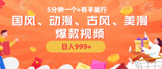 5分钟一个国风、动漫、古风、美漫爆款视频， 无脑AI操作，有手就行，日入几张【揭秘】 - 网赚资源网-网赚资源网