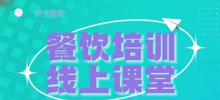 三天教会餐饮老板在抖音收学员，教餐饮商家收学员变现 - 网赚资源网-网赚资源网