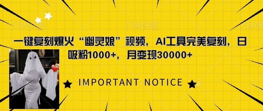 一键复刻爆火“幽灵娘”视频，AI工具完美复刻，日吸粉1000+，月变现过W - 网赚资源网-网赚资源网
