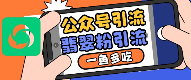 公众号利用推荐流量和搜一搜流量引流翡翠粉，一鱼多吃 - 网赚资源网-网赚资源网
