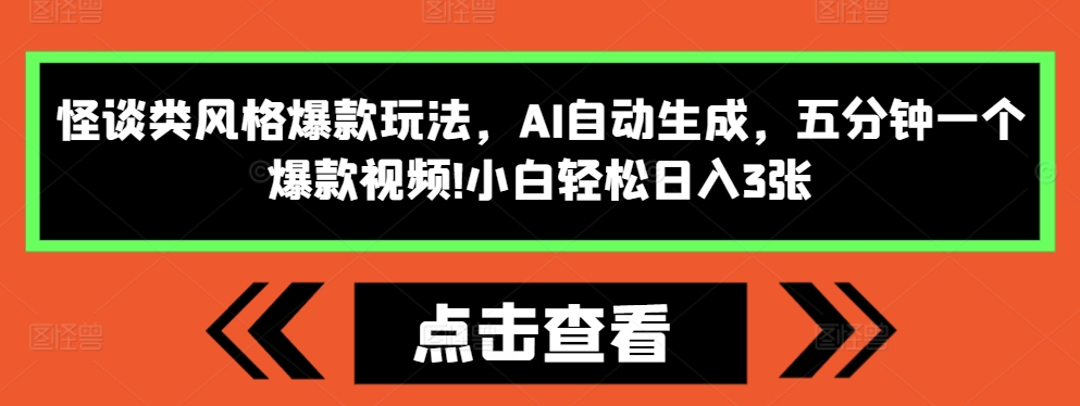 怪谈类风格爆款玩法，AI自动生成，五分钟一个爆款视频，小白轻松日入3张【揭秘】 - 网赚资源网-网赚资源网