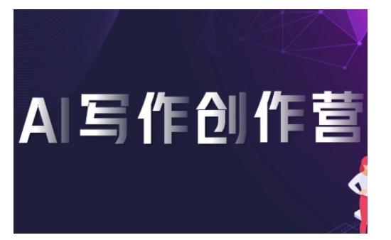 AI写作创作营，利用AI软件生成符合变现渠道，赚取平台佣金 - 网赚资源网-网赚资源网