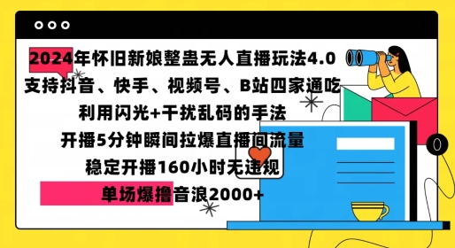 2024年怀旧新娘整蛊直播无人玩法4.0，开播5分钟瞬间拉爆直播间流量，单场爆撸音浪2000+【揭秘】 - 网赚资源网-网赚资源网