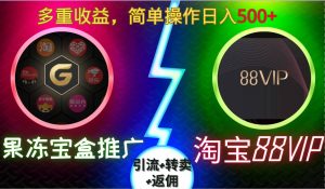 果冻宝盒推广88VIP，引流+转卖+返佣，多重收益，简单操作日入5张【揭秘】 - 网赚资源网-网赚资源网