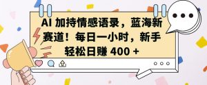 AI 加持情感语录，蓝海新赛道，每日一小时，新手轻松日入 400【揭秘】 - 网赚资源网-网赚资源网