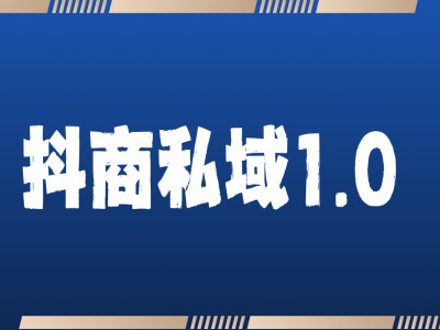 抖商服务私域1.0，抖音引流获客详细教学 - 网赚资源网-网赚资源网