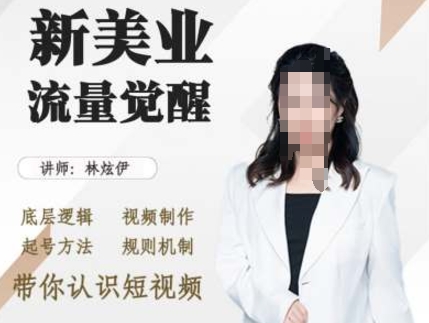 美业抖音引流，底层逻辑 视频制作 起号方法 规则机制，带你认识短视频 - 网赚资源网-网赚资源网